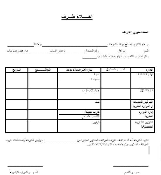 نموذج خطاب إخلاء طرف